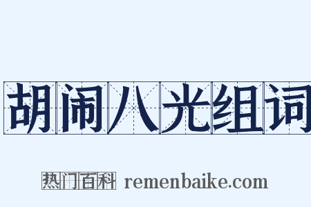 胡闹八光组词是什么意思的图片